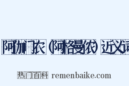 阿伽门农（阿格曼侬）近义词是什么意思的图片